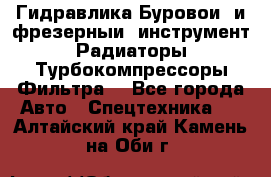 Гидравлика,Буровой и фрезерный инструмент,Радиаторы,Турбокомпрессоры,Фильтра. - Все города Авто » Спецтехника   . Алтайский край,Камень-на-Оби г.